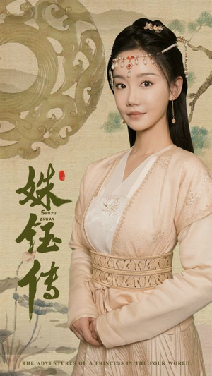 姝钰传(34集) 姝钰传(34集)最热短剧推荐