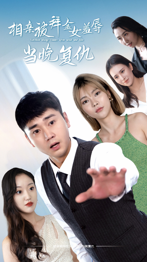 相亲被拜金女羞辱当晚复仇(80集) 相亲被拜金女羞辱当晚复仇(80集)短剧上头又好看