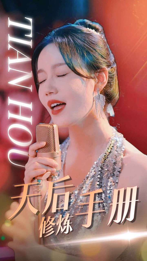 天后修炼手册(70集) 天后修炼手册(70集)爆款短剧追不停