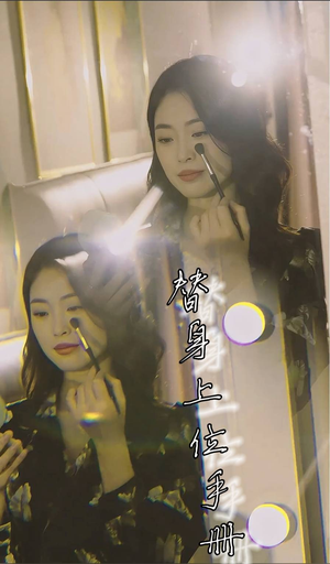 替身上位手册(32集) 替身上位手册(32集)短剧热播抢先看