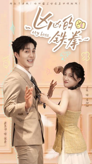 凶凶的铁拳(80集) 凶凶的铁拳(80集)更新时间