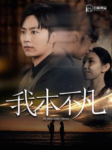 我本不凡(99集) 我本不凡(99集)精彩短剧分享