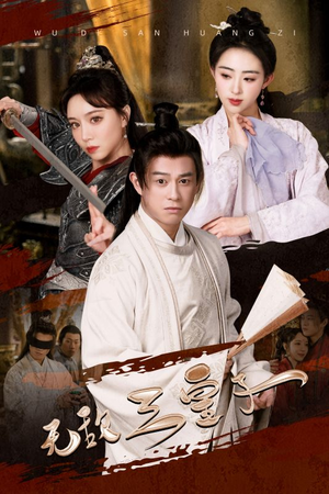 无敌三皇子(91集) 无敌三皇子(91集)在线观看