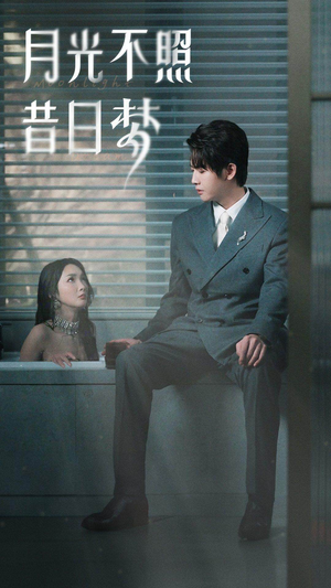 月光不照昔日梦(79集) 月光不照昔日梦(79集)百亿短剧抢先看