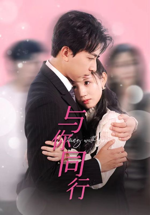 与你同行(30集) 与你同行(30集)免费观看完整版