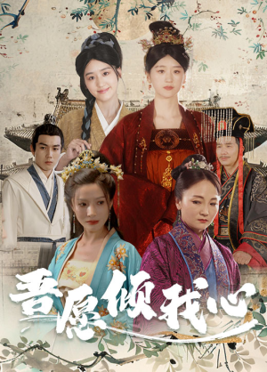 吾愿倾我心(70集) 吾愿倾我心(70集)红果短剧看全集