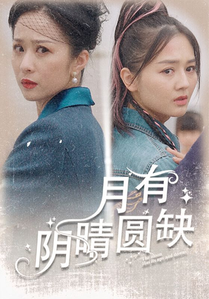 月有阴晴圆缺(69集) 月有阴晴圆缺(69集)红果短剧免费看
