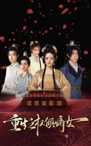 重生之权倾嫡女(80集) 重生之权倾嫡女(80集)直接看到大结局