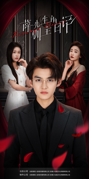 薛先生的驯主日记(86集) 薛先生的驯主日记(86集)全网独播免费看