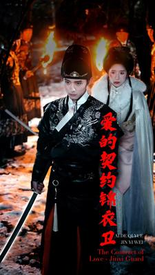 爱的契约锦衣卫(80集) 爱的契约锦衣卫(80集)在哪看