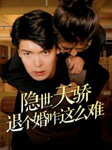 隐世天骄退个婚咋这么难（61集）免费观看就是爽