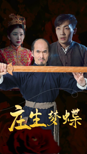 庄生梦蝶(81集) 庄生梦蝶(81集)全集在线看