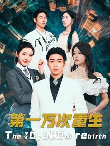 第一万次重生(113集) 第一万次重生(113集)一口气看完全集