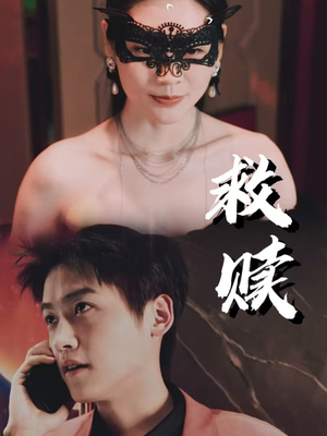 10.救赎(30集) 10.救赎(30集)好看又上头短剧