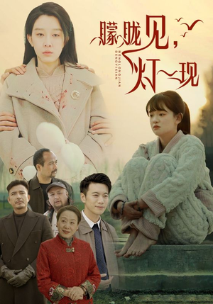 10.朦胧见灯一现(37集) 10.朦胧见灯一现(37集)评价怎么样