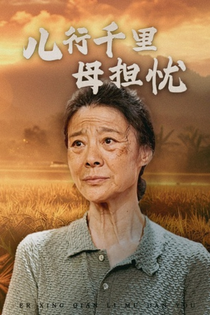 儿行千里母担忧(52集) 儿行千里母担忧(52集)每天短剧分享