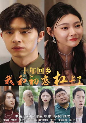 十年回乡我和初恋杠上了(75集) 十年回乡我和初恋杠上了(75集)分享热门短剧