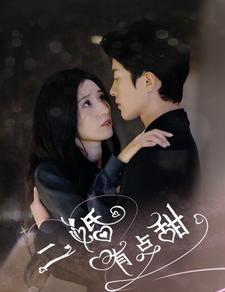 二婚有点甜(88集) 二婚有点甜(88集)短剧热播中