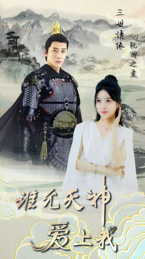 三世情缘,轮回之爱(78集) 三世情缘,轮回之爱(78集)最火短剧热播