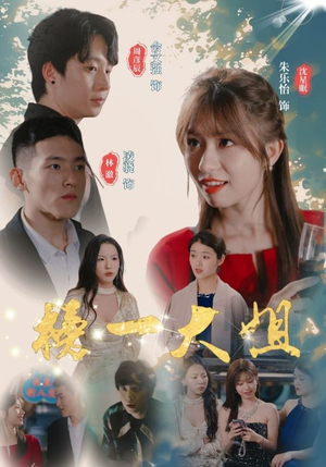 榜一大姐(20集) 榜一大姐(20集)短剧看全集