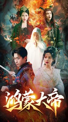 鸿蒙大帝(80集) 鸿蒙大帝(80集)真的好看吗