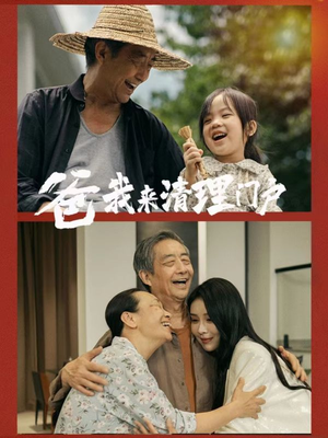 爸我来清理门户(58集) 爸我来清理门户(58集)短剧分享片段