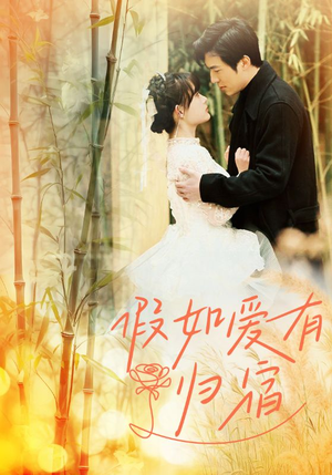 假如爱有归宿(73集) 假如爱有归宿(73集)热门短剧榜单