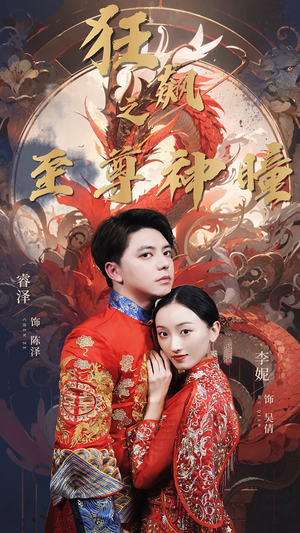 狂飙之至尊神瞳（100集）排行榜前十短剧