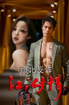 缅北反诈江湖情(86集) 缅北反诈江湖情(86集)每日短剧分享