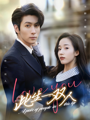 此生一双人(69集) 此生一双人(69集)免费观看全集