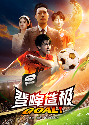 一球成名（78集）免费短剧就是爽