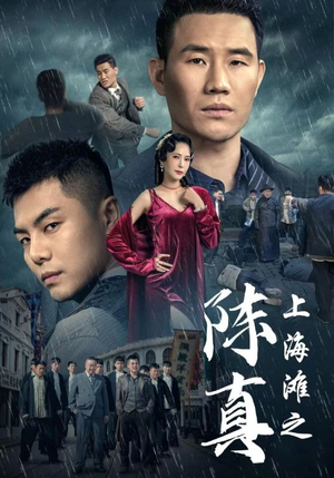 上海滩之陈真(82集) 上海滩之陈真(82集)精彩短剧又来了