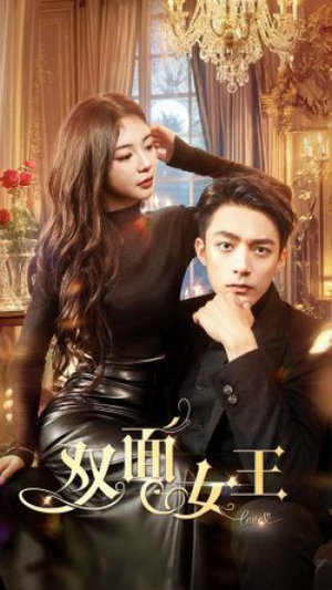 双面女王(77集) 双面女王(77集)百度网盘资源