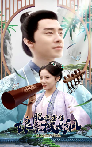 肥妻重生娘亲拽又飒（84集）超好看短剧推荐