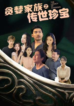 贪婪家族之传世珍宝(83集) 贪婪家族之传世珍宝(83集)追短剧太上头了