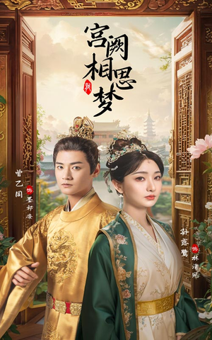 宫阙相思梦(66集) 宫阙相思梦(66集)今日最火短剧