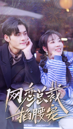 网恋总裁掐腰宠(93集) 网恋总裁掐腰宠(93集)热播短剧分享
