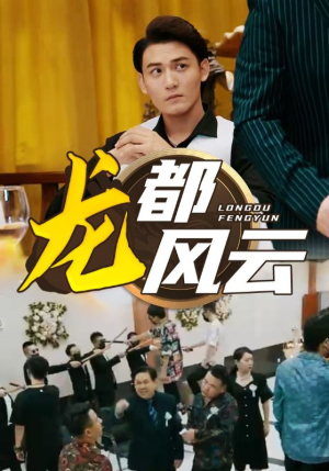 龙都风云(80集) 龙都风云(80集)短剧太精彩了
