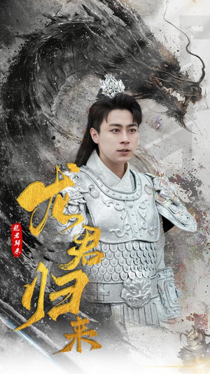 龙君归来(76集) 龙君归来(76集)免费版