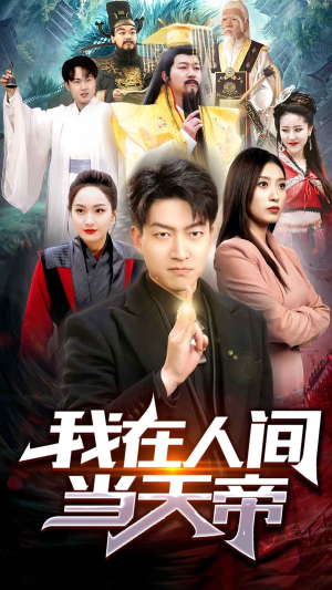 我在人间当天帝(80集) 我在人间当天帝(80集)好看上头短剧