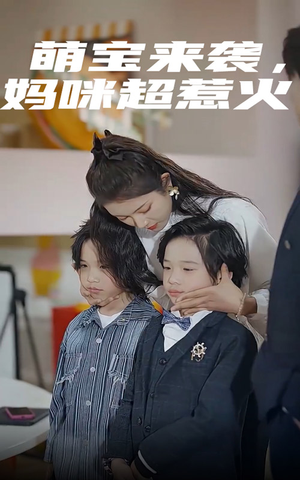 萌宝来袭，妈咪超惹火（80集）精彩短剧看全集