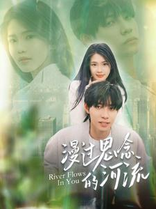 漫过思念的河流(152集) 漫过思念的河流(152集)短剧全集免费