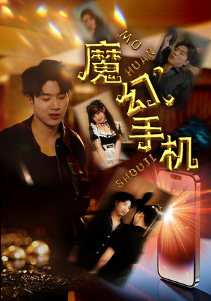 魔幻手机(78集) 魔幻手机(78集)全集免费观看