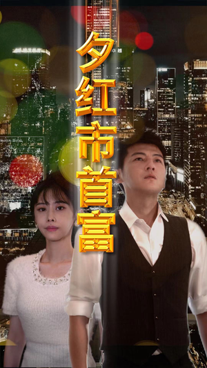 夕红市首富(96集) 夕红市首富(96集)好看的短剧来了