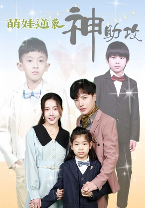 萌娃逆袭神助攻(100集) 萌娃逆袭神助攻(100集)第二季