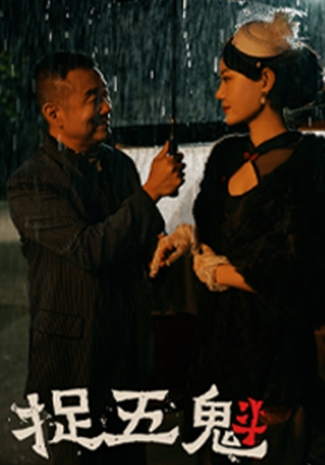 捉五魁(74集) 捉五魁(74集)我全都看完了