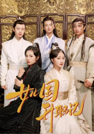 女儿国升职记(85集) 女儿国升职记(85集)超火短剧抢先看