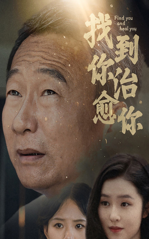 找到你治愈你(59集) 找到你治愈你(59集)在线观看全集