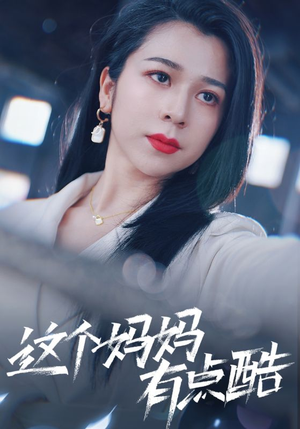 这个妈妈有点酷(65集) 这个妈妈有点酷(65集)短剧追到爽