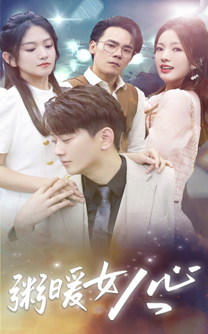 粥暖女人心(80集) 粥暖女人心(80集)短剧太好看了吧